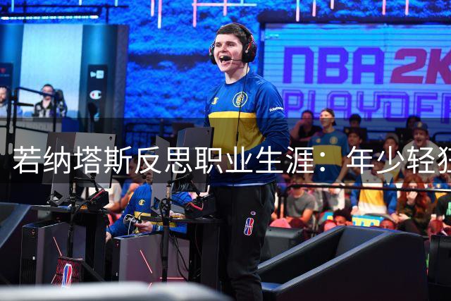 若纳塔斯反思职业生涯：年少轻狂离皇家社会是错误选择